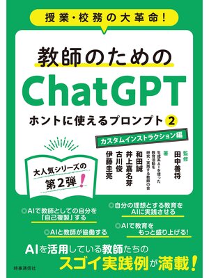 cover image of 教師のためのChatGPT ホントに使えるプロンプト2　カスタムインストラクション編　授業・校務の大革命!
